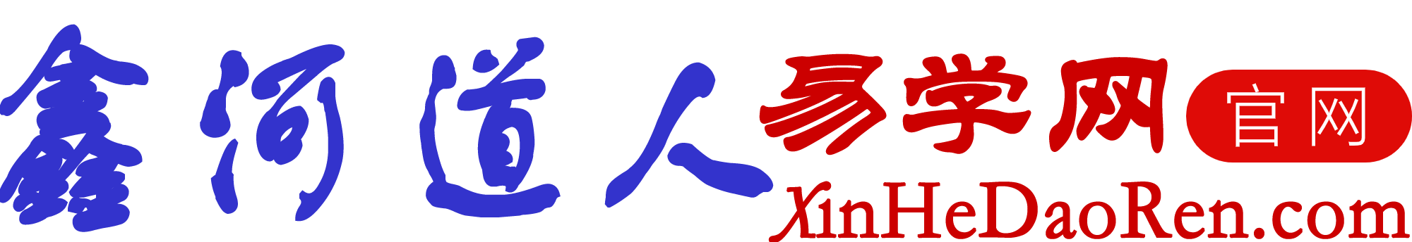 鑫河道人「易学网 周易网」
