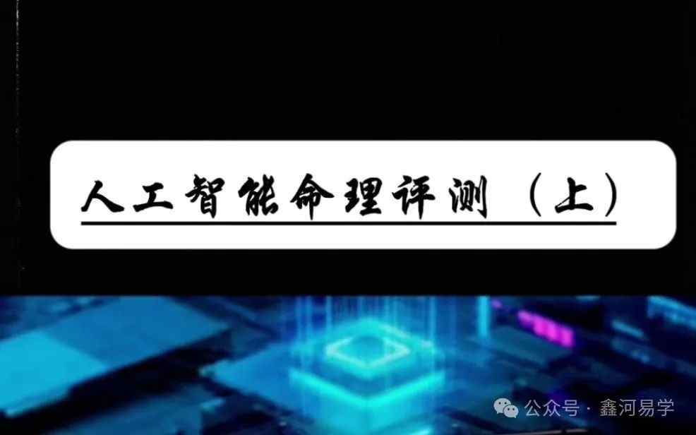 人工智能AI可以替代命理师或者地师，来占卜算命么，用两个占卜案例来实际对比下